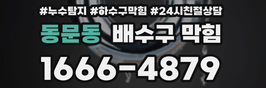 동문동 배수구 막힘