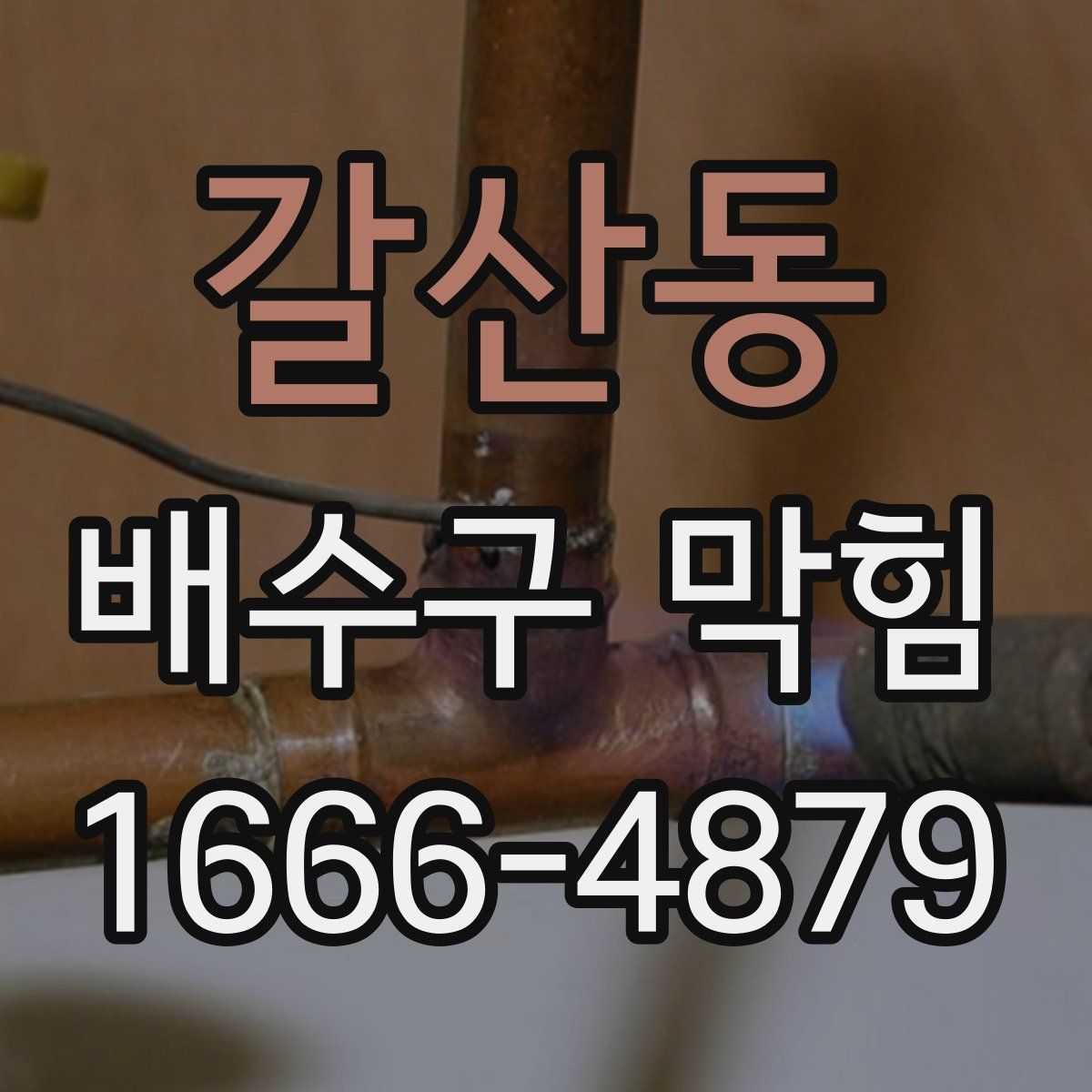 갈산동 배수구 막힘
