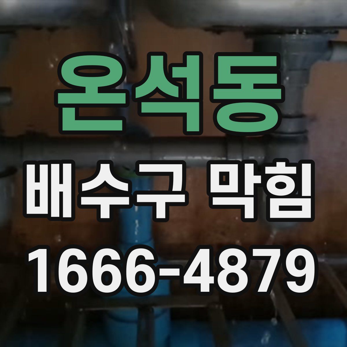 온석동 배수구 막힘