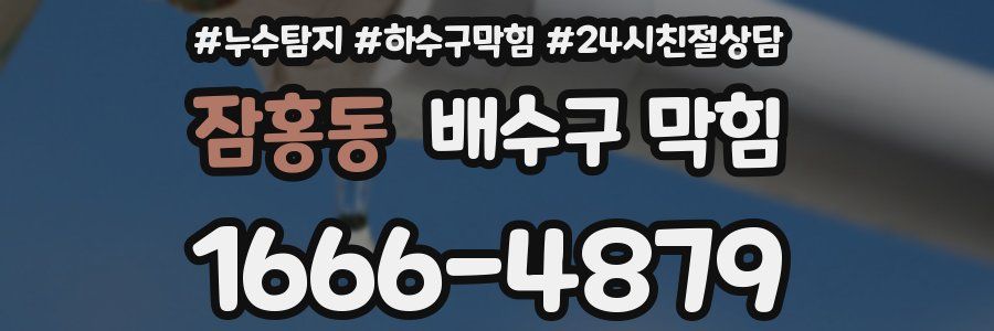 잠홍동 배수구 막힘