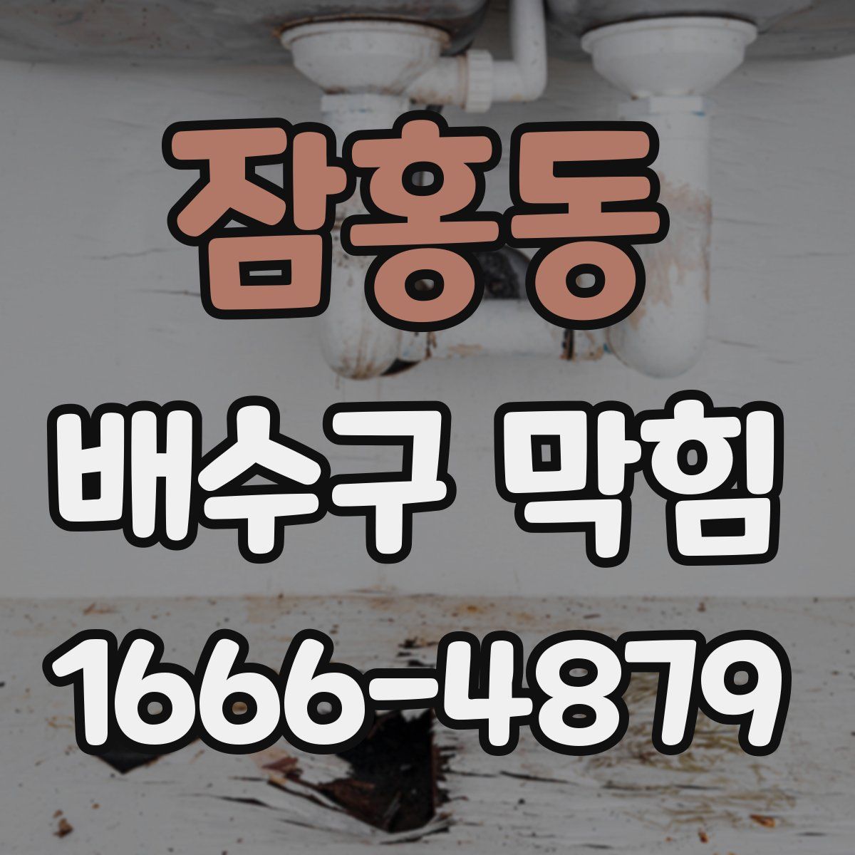 잠홍동 배수구 막힘