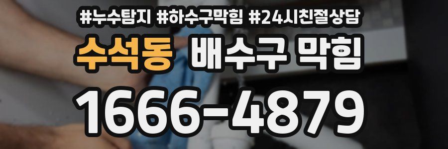수석동 배수구 막힘