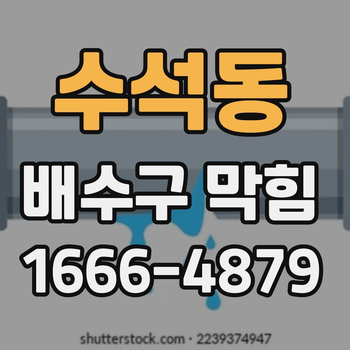 수석동 배수구 막힘