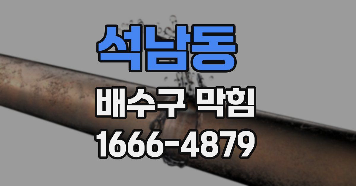 석남동 배수구 막힘