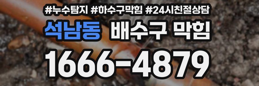 석남동 배수구 막힘