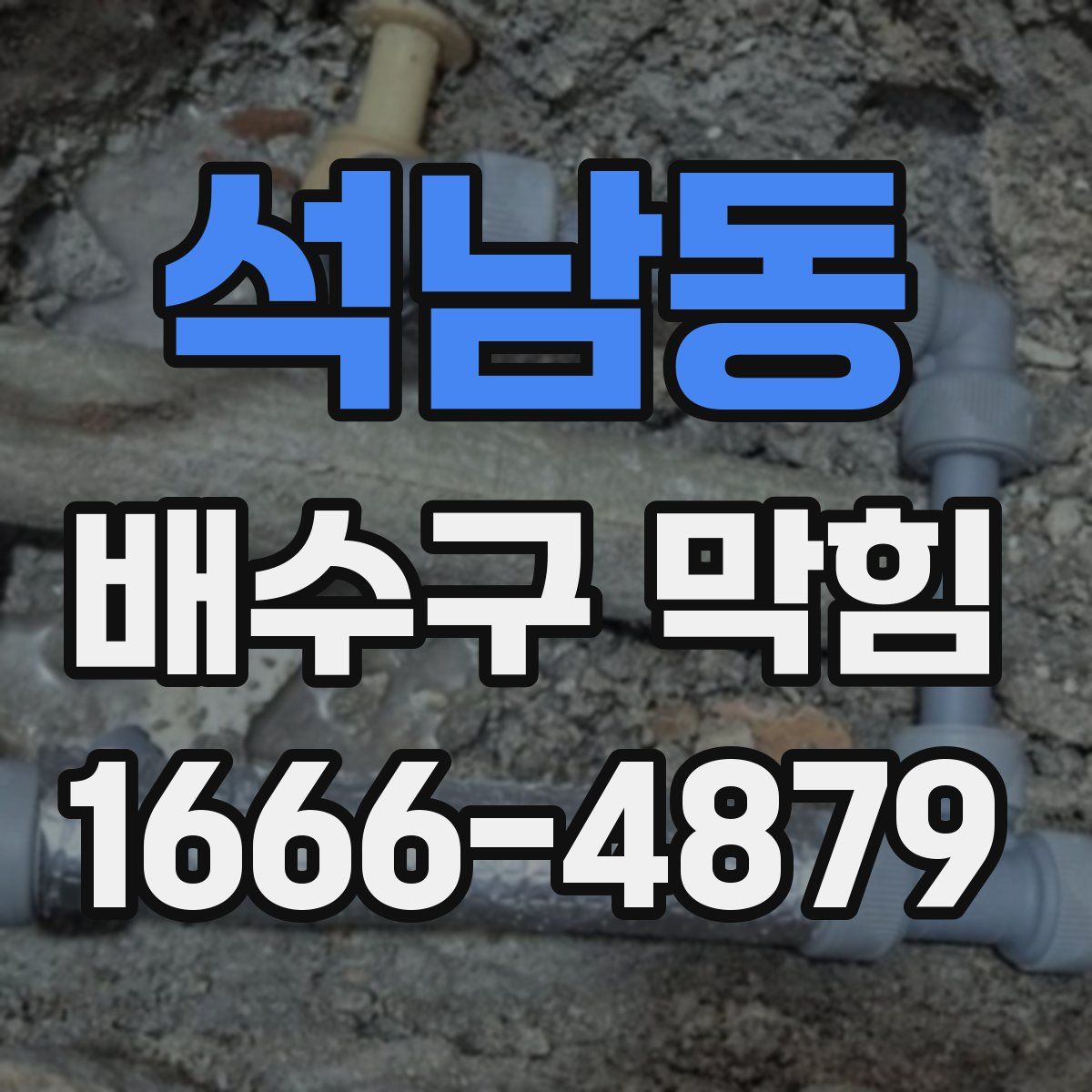 석남동 배수구 막힘