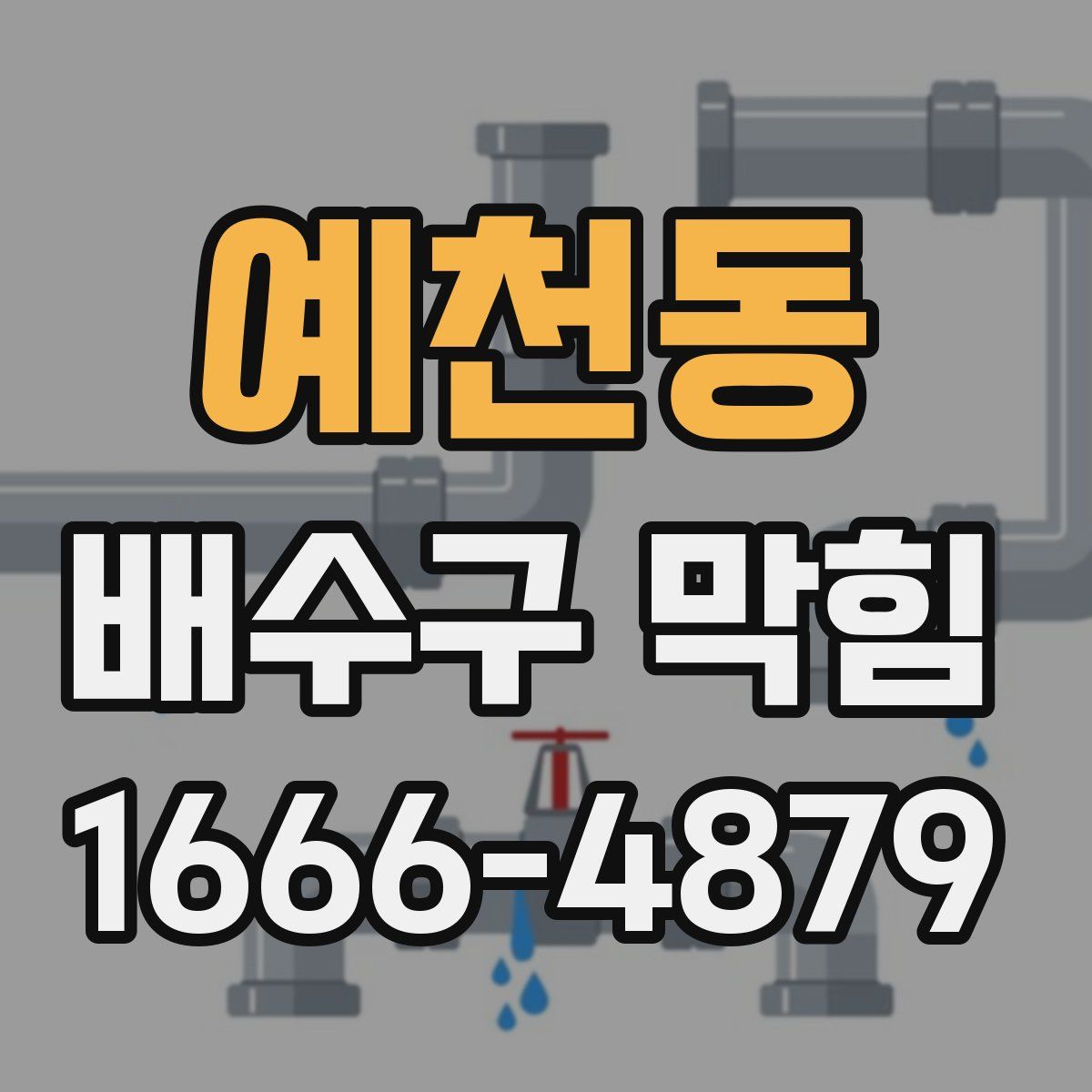 예천동 배수구 막힘