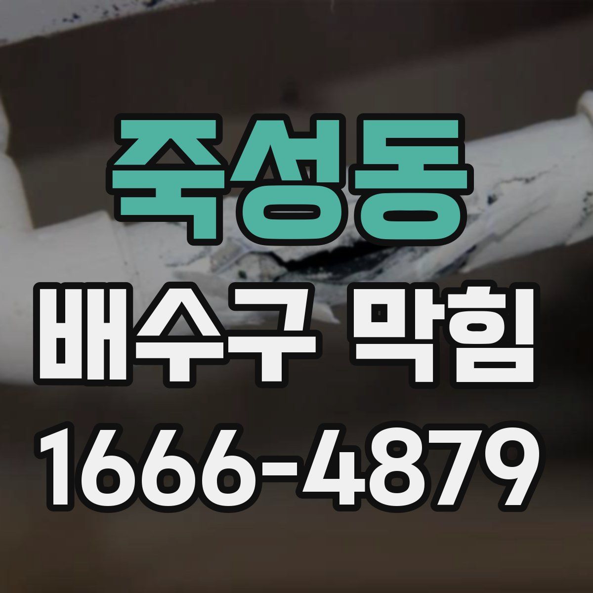 죽성동 배수구 막힘