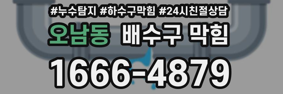 오남동 배수구 막힘