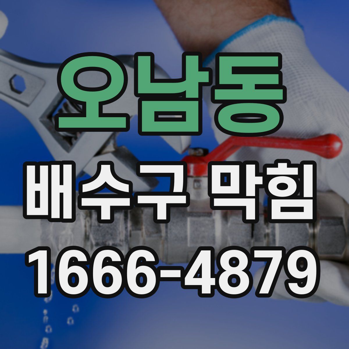 오남동 배수구 막힘