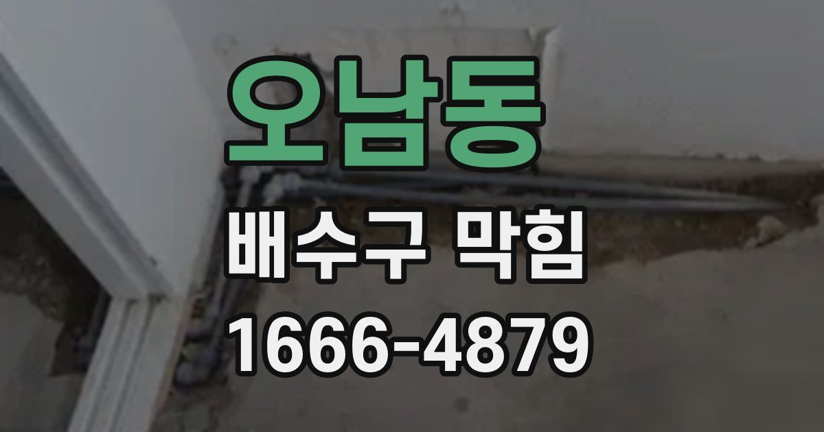 오남동 배수구 막힘