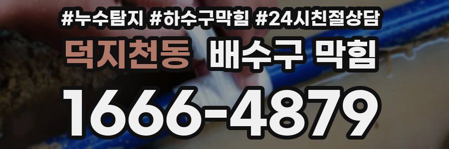 덕지천동 배수구 막힘