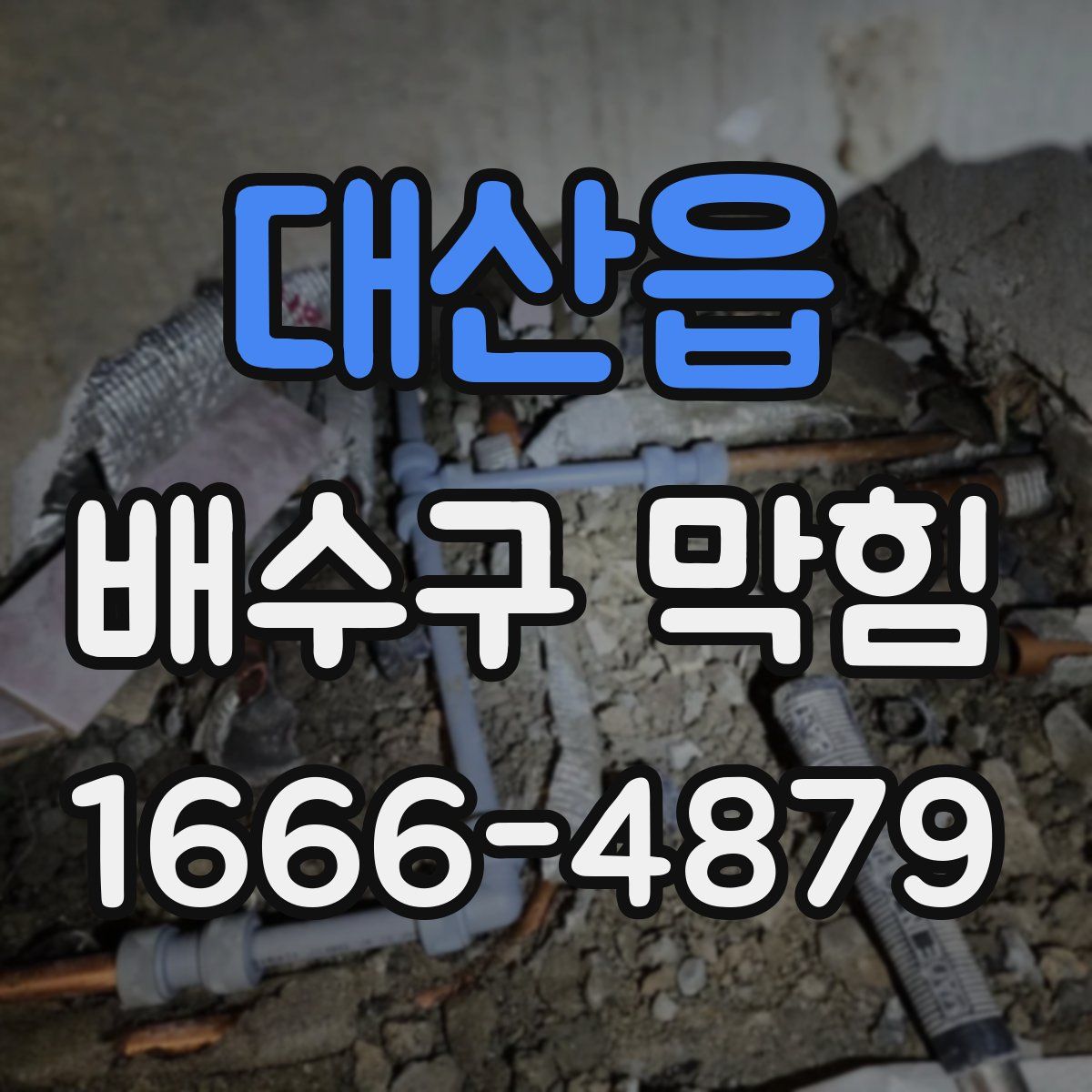 대산읍 배수구 막힘
