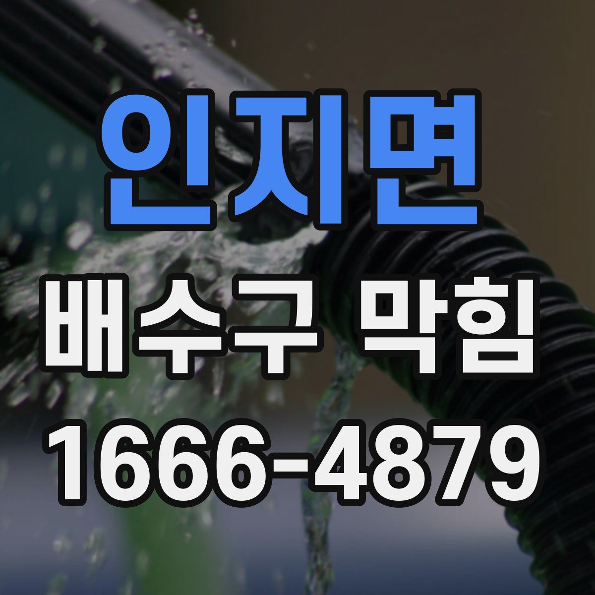 인지면 배수구 막힘