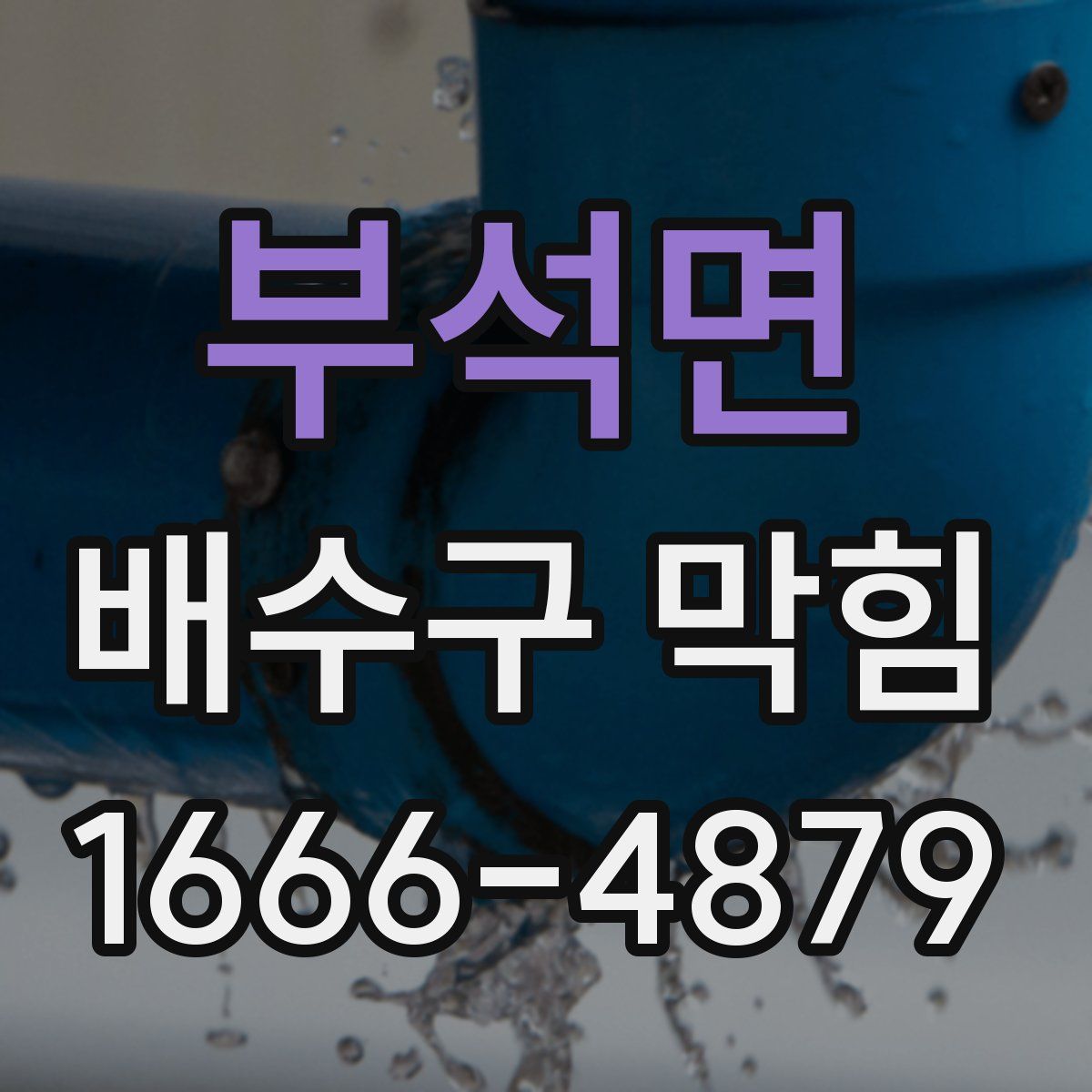 부석면 배수구 막힘
