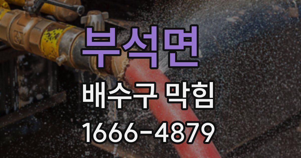 부석면 배수구 막힘