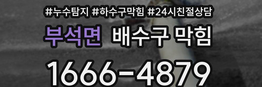 부석면 배수구 막힘