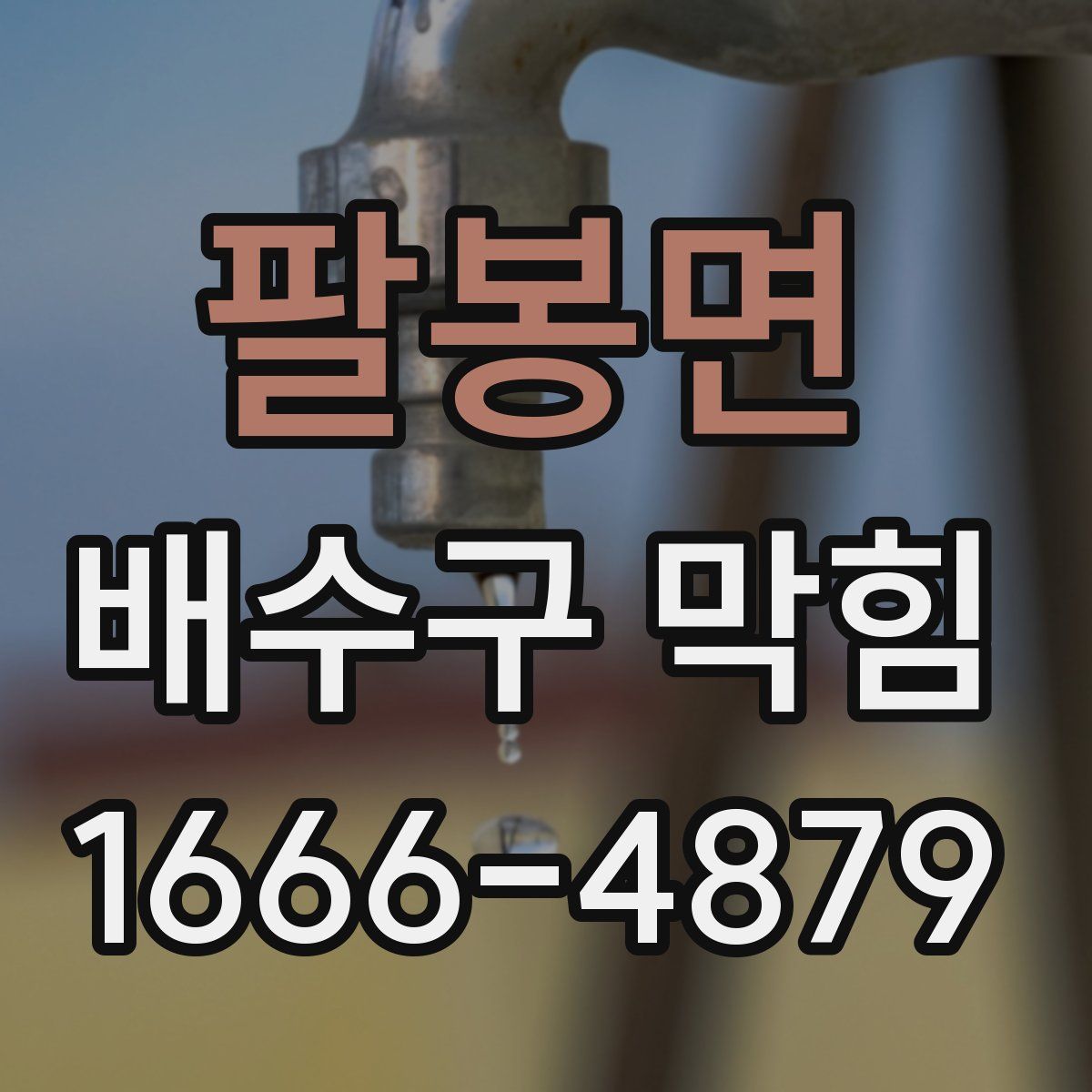 팔봉면 배수구 막힘