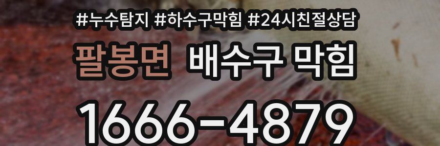 팔봉면 배수구 막힘