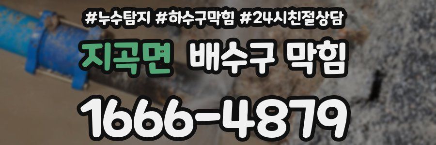 지곡면 배수구 막힘