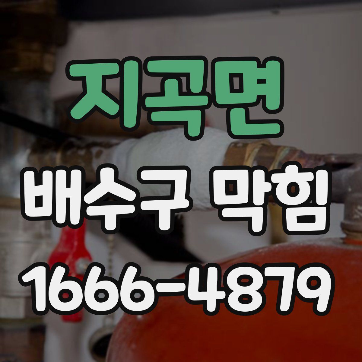 지곡면 배수구 막힘