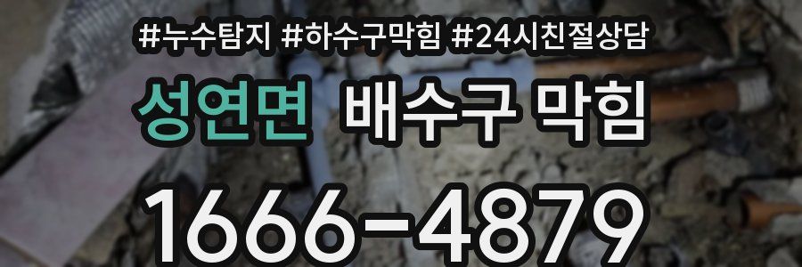 성연면 배수구 막힘