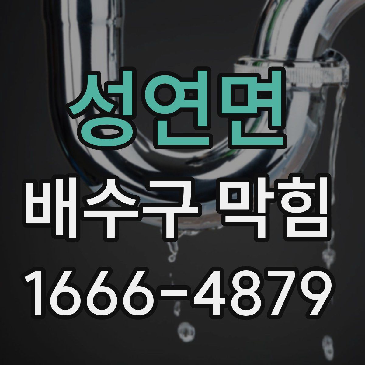 성연면 배수구 막힘