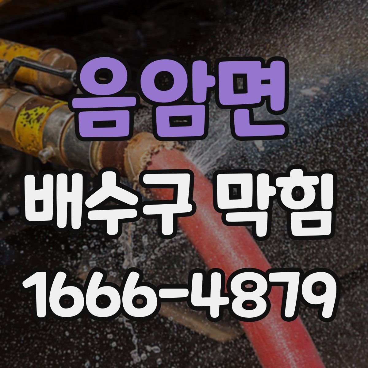 음암면 배수구 막힘