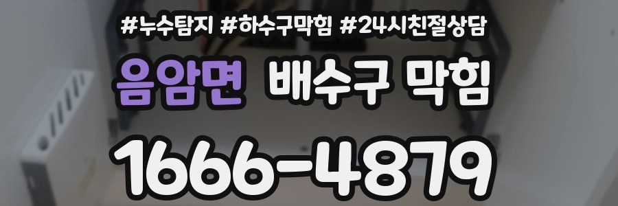 음암면 배수구 막힘