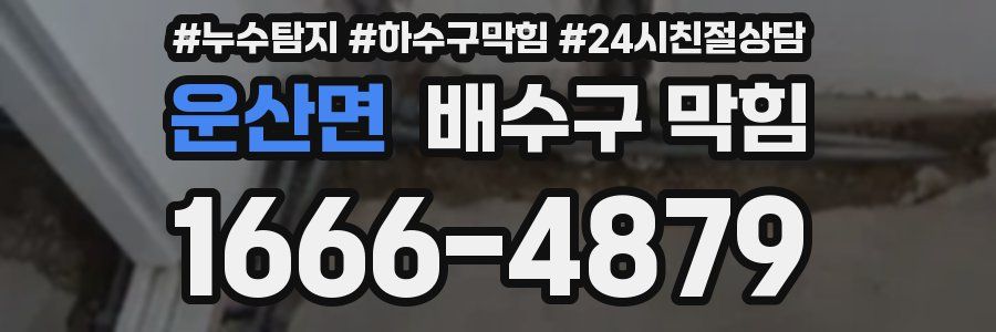 운산면 배수구 막힘