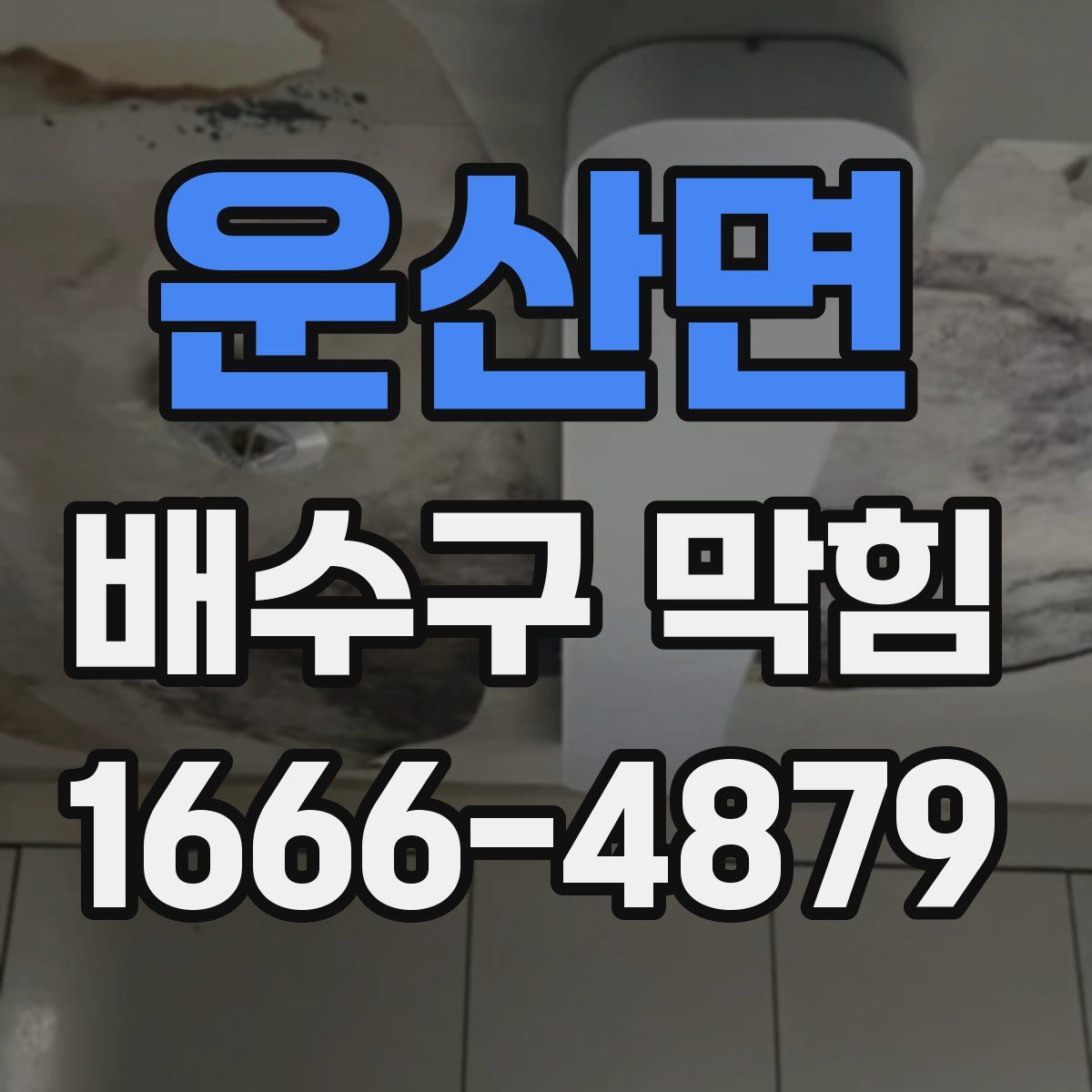 운산면 배수구 막힘