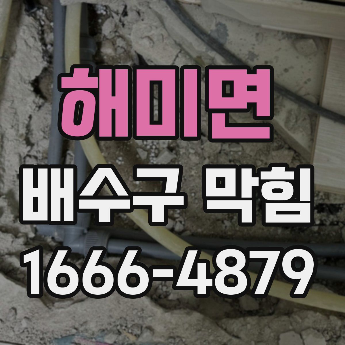 해미면 배수구 막힘