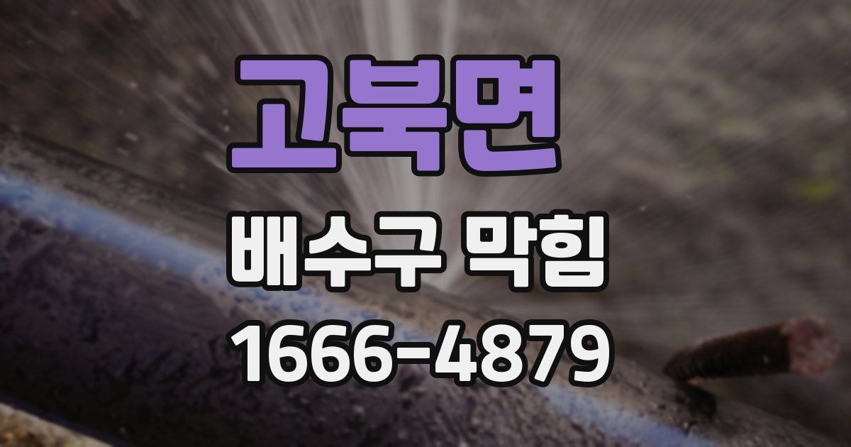고북면 배수구 막힘