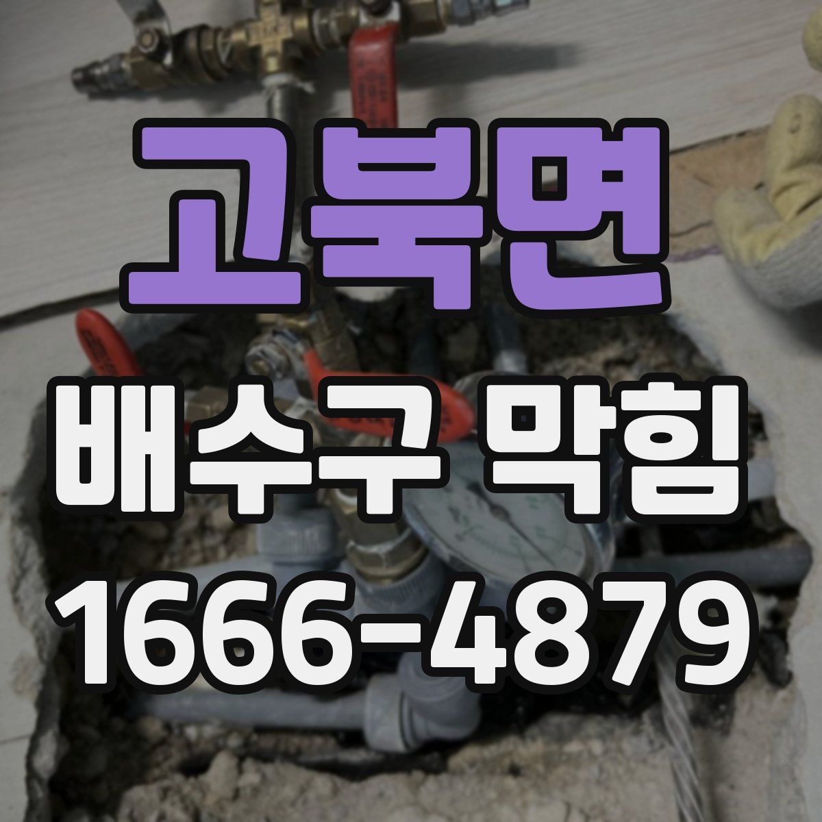 고북면 배수구 막힘