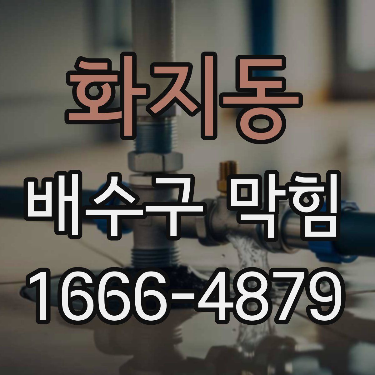 화지동 배수구 막힘