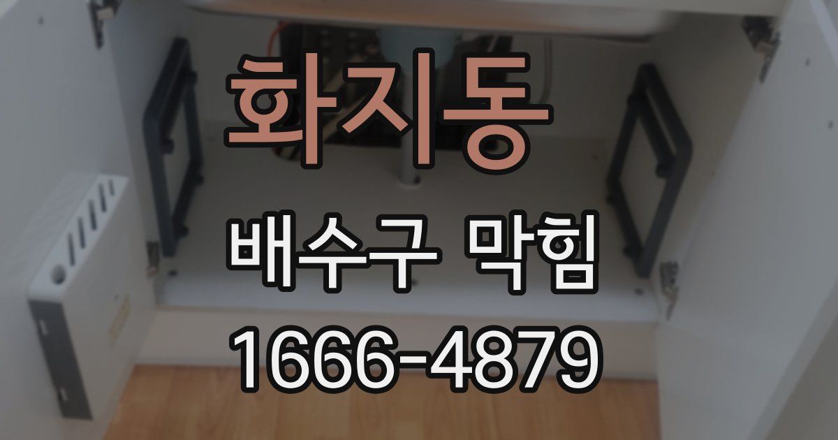 화지동 배수구 막힘