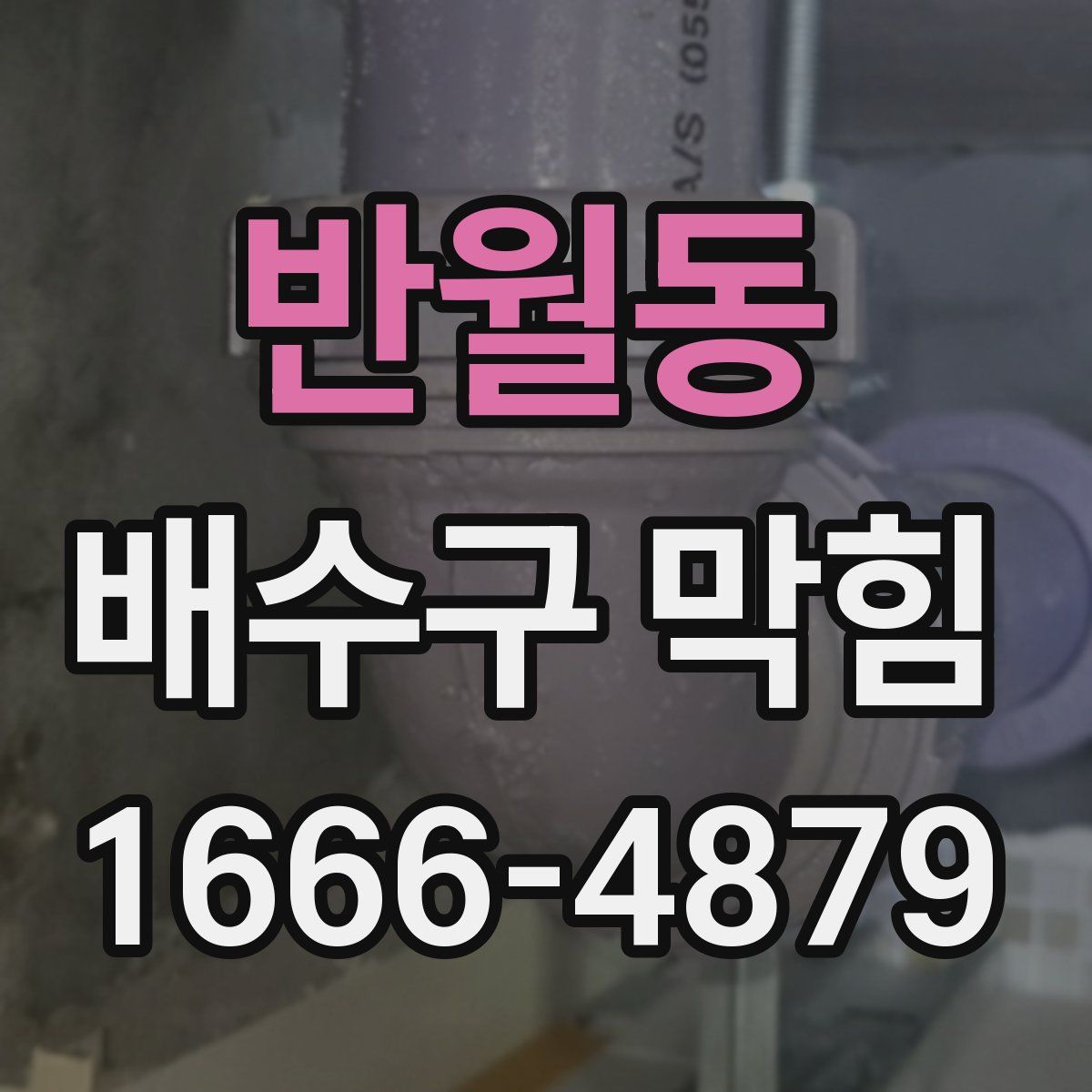 반월동 배수구 막힘
