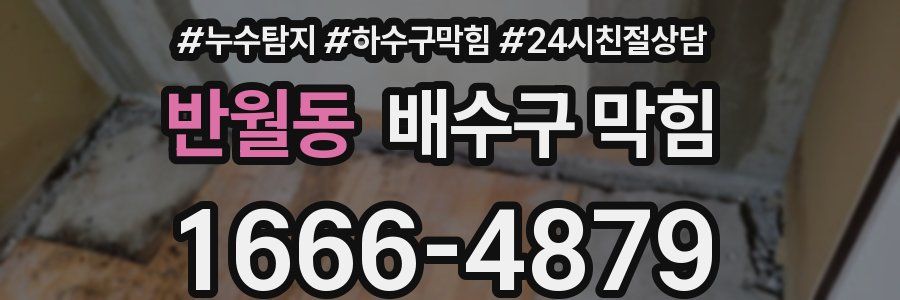 반월동 배수구 막힘