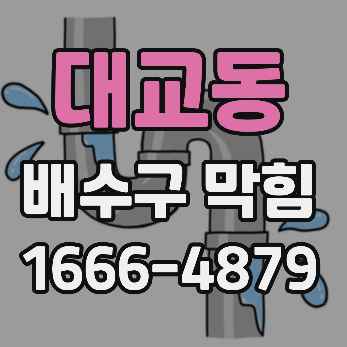 대교동 배수구 막힘