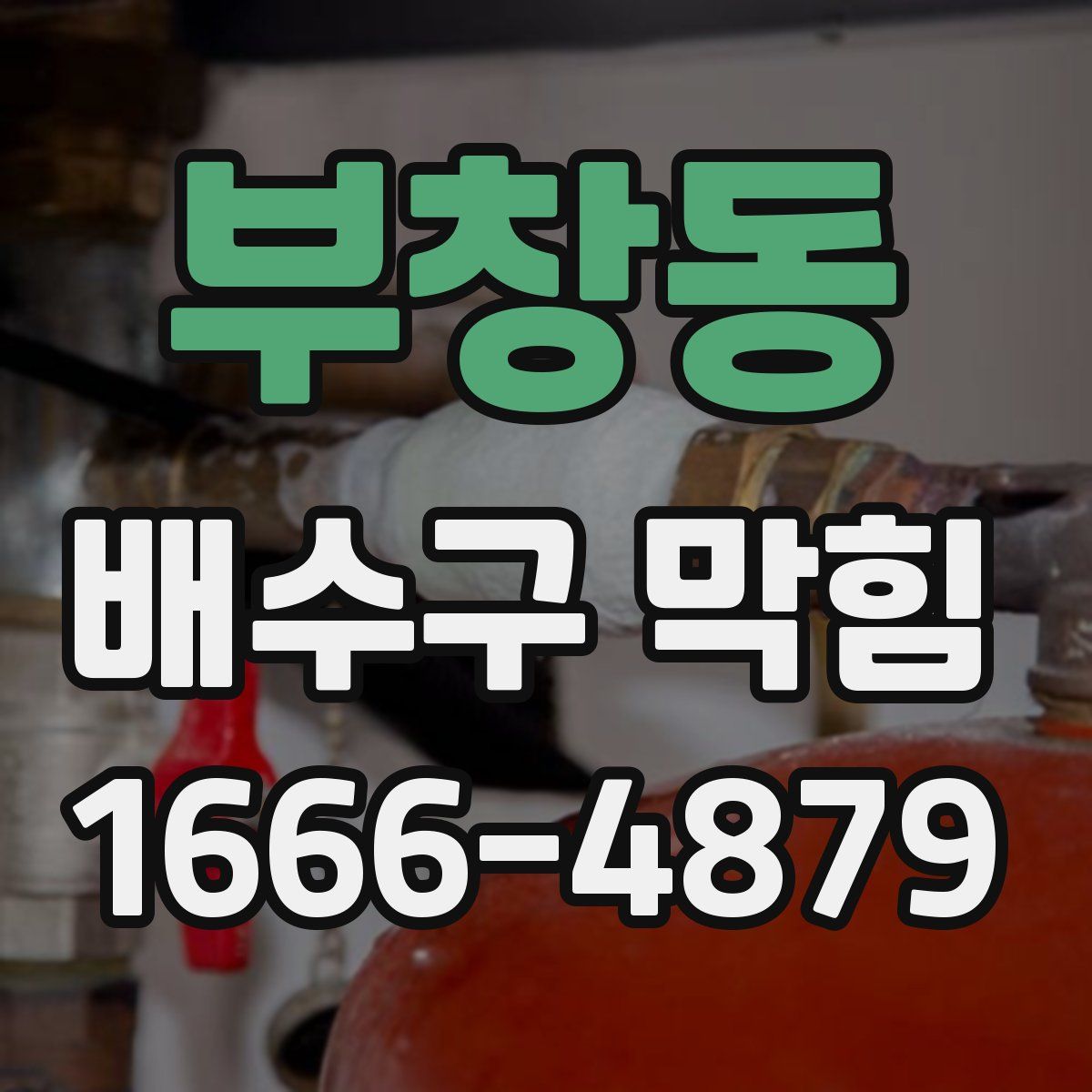 부창동 배수구 막힘