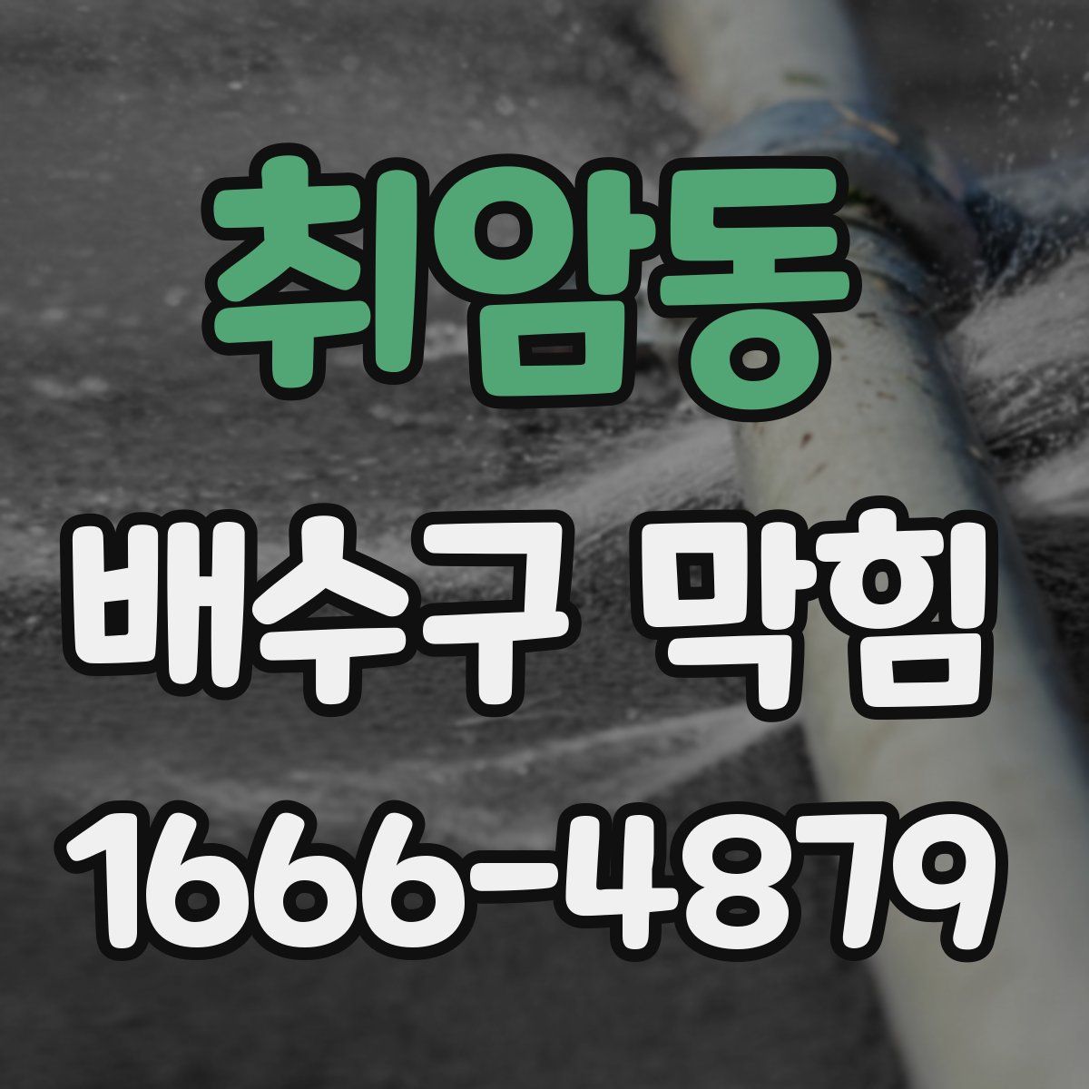 취암동 배수구 막힘