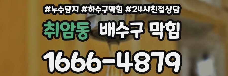 취암동 배수구 막힘
