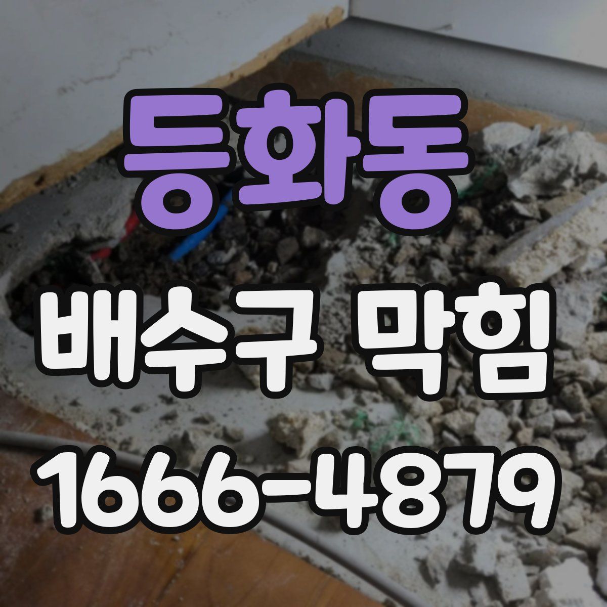 등화동 배수구 막힘