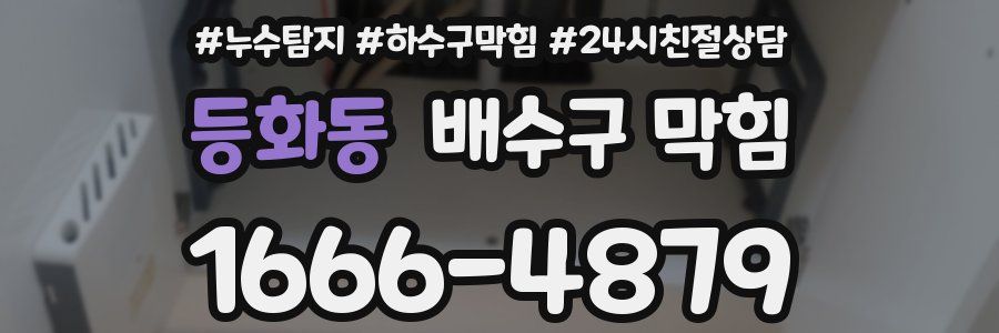 등화동 배수구 막힘