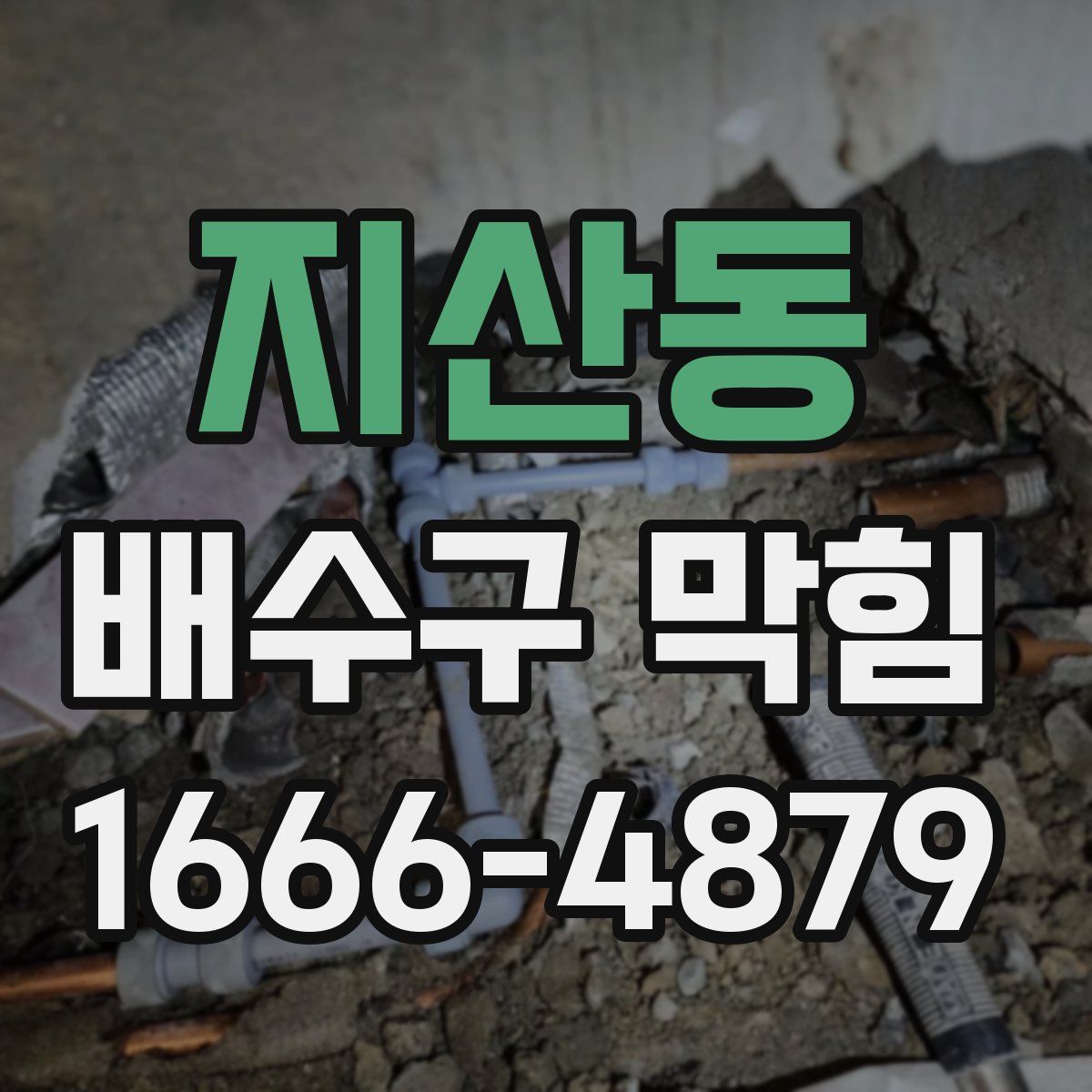 지산동 배수구 막힘
