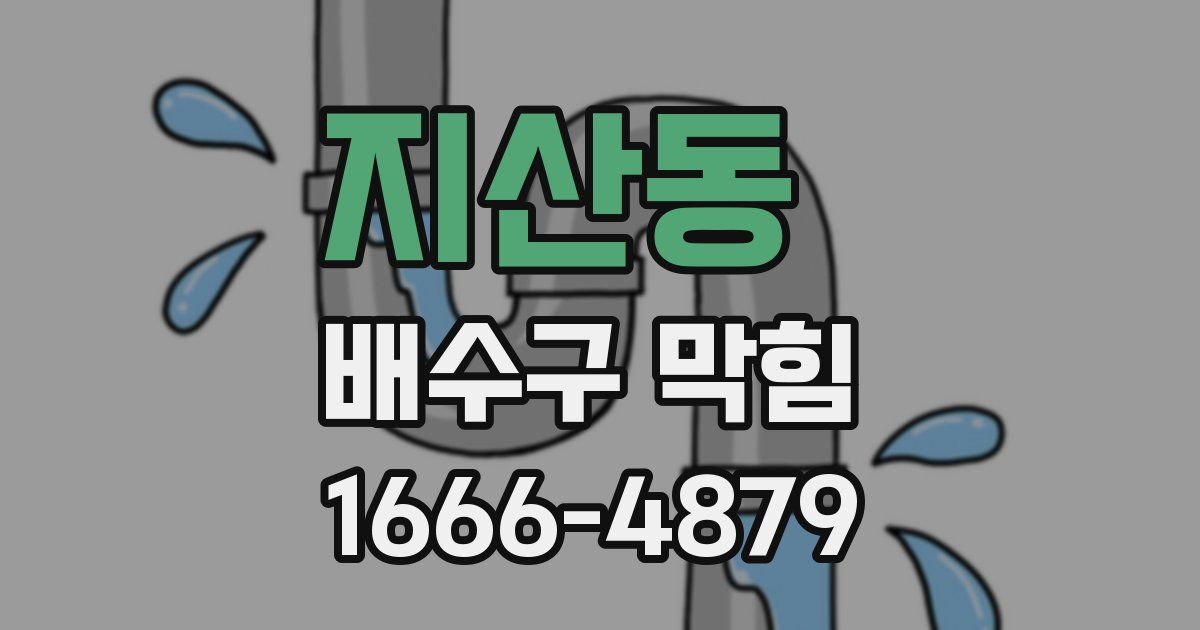 지산동 배수구 막힘