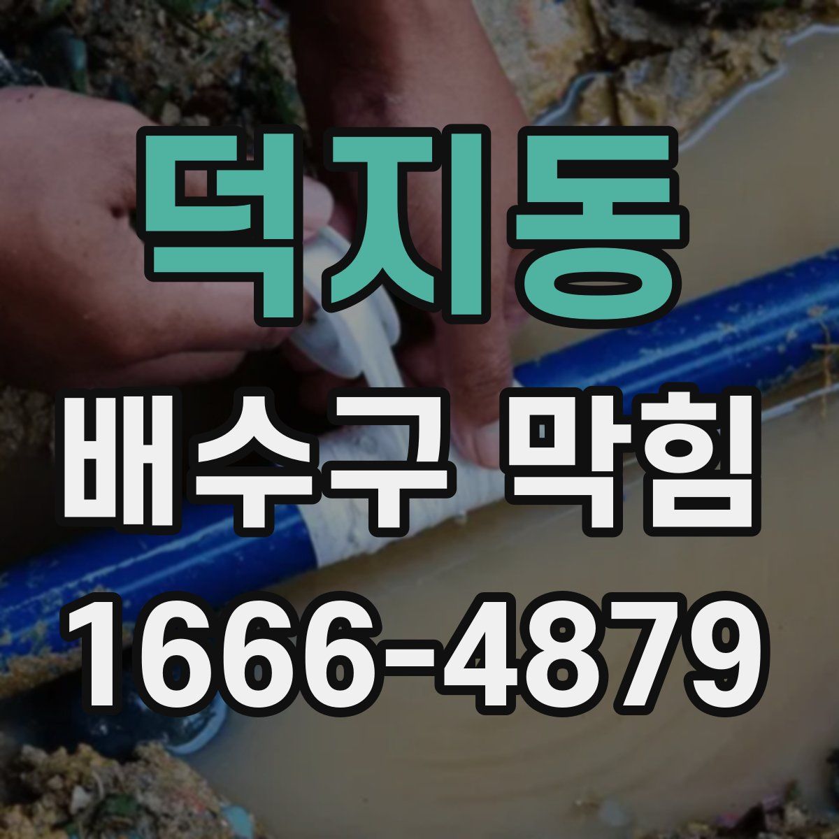 덕지동 배수구 막힘