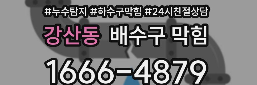 강산동 배수구 막힘