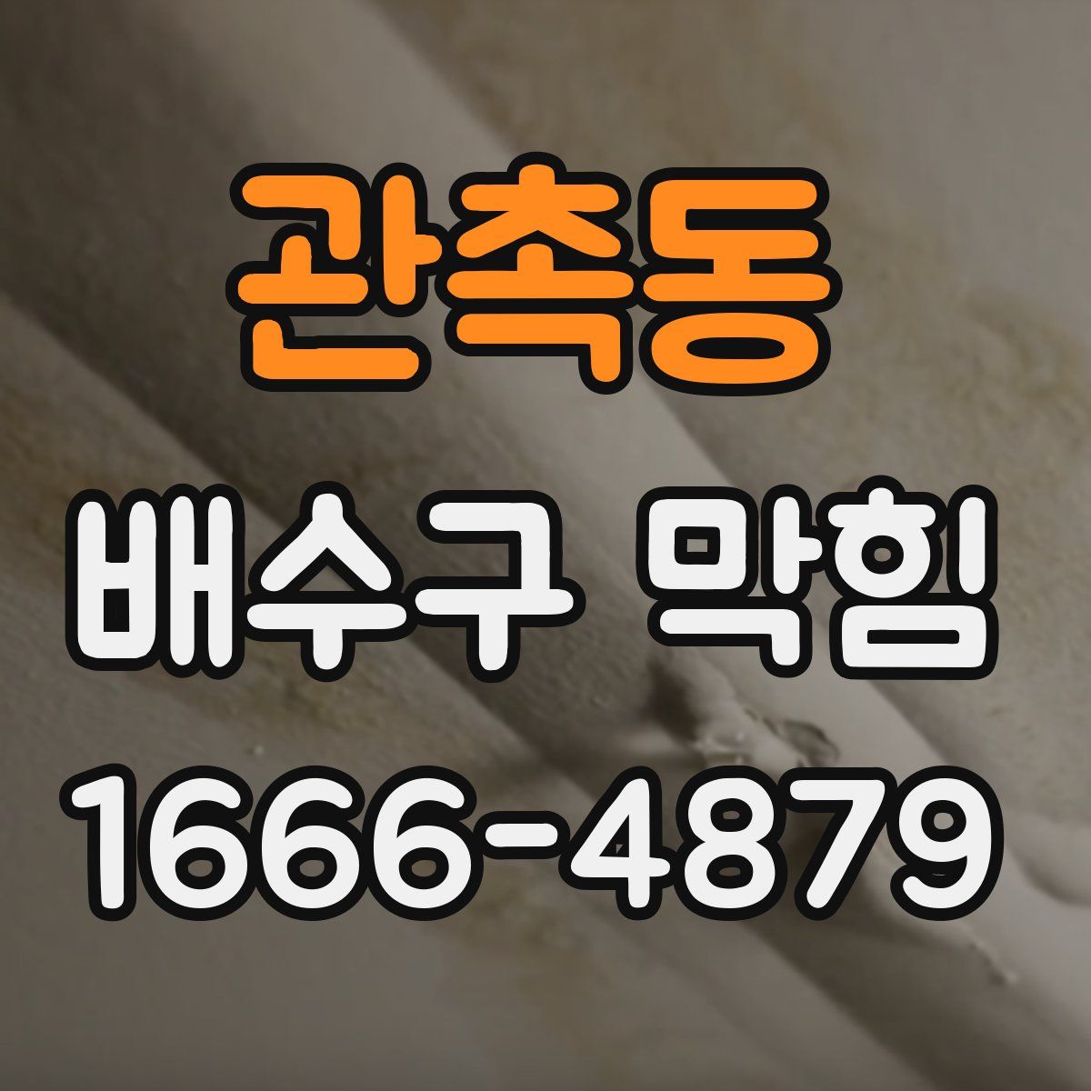 관촉동 배수구 막힘