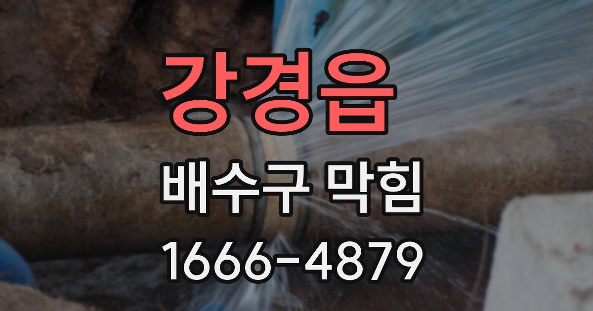 강경읍 배수구 막힘